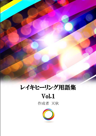 レイキヒーリング用語集Vol.1